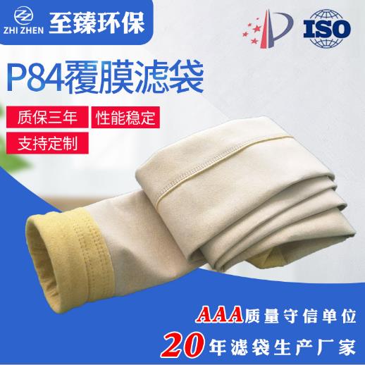 P84高温覆膜除尘布袋